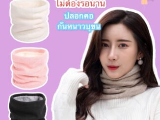 ปลอกคอกันหนาวไหมพรมบุขน