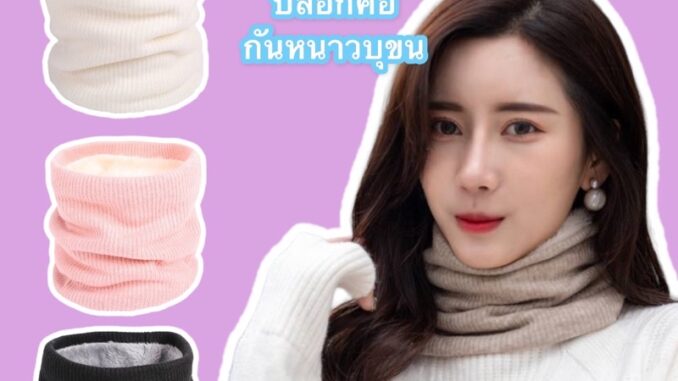 ปลอกคอกันหนาวไหมพรมบุขน