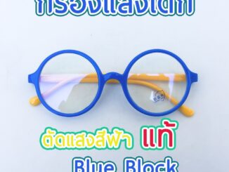 แว่นตากรองแสงสีฟ้า สำหรับเด็ก กรองแสงคอม มือถือ เลนส์บลูบล็อกแท้