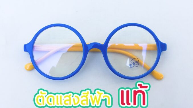 แว่นตากรองแสงสีฟ้า สำหรับเด็ก กรองแสงคอม มือถือ เลนส์บลูบล็อกแท้