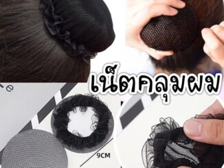 เน็ตคลุมผม สีดำ ขนาด 7