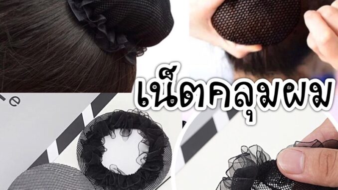 เน็ตคลุมผม สีดำ ขนาด 7