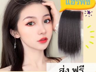 แฮร์พีชเสริมผมหนา แผ่นแปะผม ผมปลอม ชิ้นวิกผม การออกเพิ่มเติม ทำจัดแต่งทรงผม แผ่นรองหัวเบาะ ผมหงอก Wig piece Head pads ha