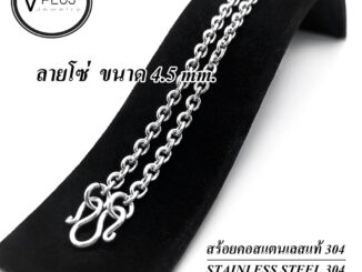สร้อยคอ สร้อยคอสแตนเลสแท้ เกรด 304 ลายโซ่ ขนาด 4.5 mm. สร้อยพระ ไม่ลอก ไม่ดำ ใส่อาบน้ำได้เลย