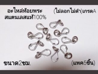 ตะขอปากเป็ด/ตะขอห้อยพระหน้า/หลัง สแตนเลสแท้100% คุณภาพดี(ไม่ลอกไม่ดำ)
