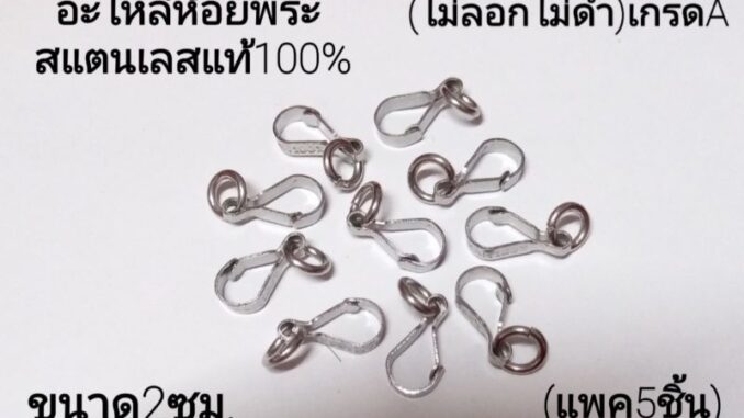 ตะขอปากเป็ด/ตะขอห้อยพระหน้า/หลัง สแตนเลสแท้100% คุณภาพดี(ไม่ลอกไม่ดำ)