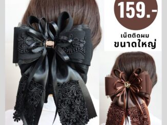 เน็ตติดผม ขนาดใหญ่ (ราคา159บาท)  โบว์ติดผม เน็ตคลุมผม เครื่องประดับ
