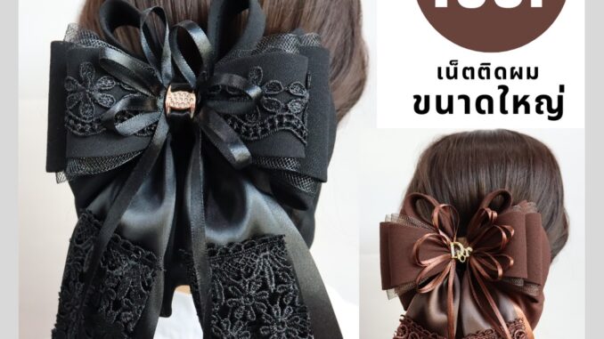 เน็ตติดผม ขนาดใหญ่ (ราคา159บาท)  โบว์ติดผม เน็ตคลุมผม เครื่องประดับ