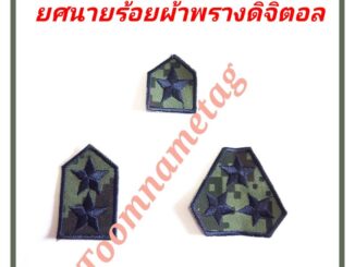 ยศนายร้อยทหารบกผ้าพรางดิจิตอล​