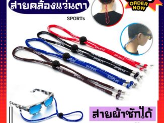 COD [พร้อมส่ง]สายคล้องแว่นตา Sports ปรับสายได้ สายผ้าซักได้