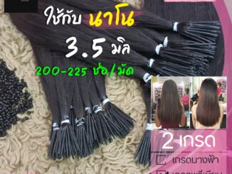ผมต่อจับช่อ (20 นิ้ว - นาโนริง 3.5 มิล) 200-225 ช่อ 1 มัด ผมแท้สวยๆ พร้อมบริการทำสี (มี 2 เกรด) ตัดสด