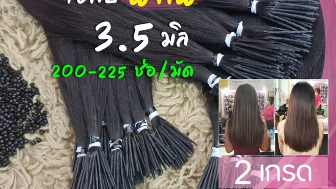 ผมต่อจับช่อ (20 นิ้ว - นาโนริง 3.5 มิล) 200-225 ช่อ 1 มัด ผมแท้สวยๆ พร้อมบริการทำสี (มี 2 เกรด) ตัดสด