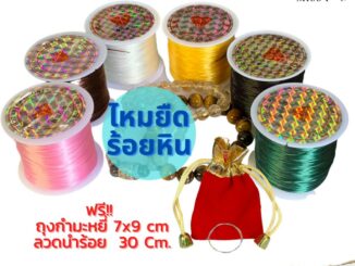 ไหมยืดร้อยหิน 60 ม. ✨ ฟรี !! ถุงกำมะหยี่ + ลวดนำร้อย 30 Cm สร้อยลูกปัด อุปกรณ์ร้อยสร้อยDIY