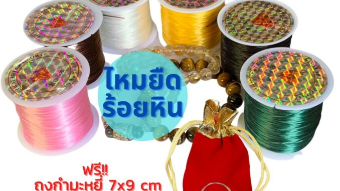ไหมยืดร้อยหิน 60 ม. ✨ ฟรี !! ถุงกำมะหยี่ + ลวดนำร้อย 30 Cm สร้อยลูกปัด อุปกรณ์ร้อยสร้อยDIY