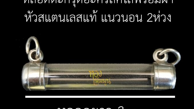ตะกรุด ปลอกตะกรุด สแตนเลส พร้อมหลอดอะคริลิคใส ยาว 3 cm. แบบแขวนคู่ แนวนอน 2 ห่วง เบอร์ 6 - 20
