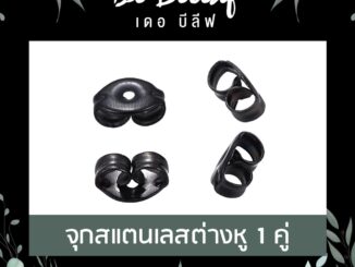 จุกสแตนเลสสีดำ จุกต่างหู แป้นต่างหู ทับหลังต่างหู ส่งจากไทย เก็บเงินปลายทาง