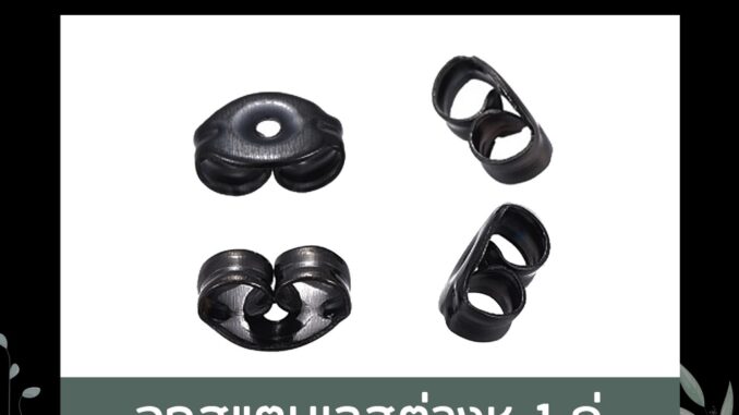 จุกสแตนเลสสีดำ จุกต่างหู แป้นต่างหู ทับหลังต่างหู ส่งจากไทย เก็บเงินปลายทาง
