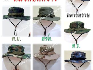 หมวกปีกกว้าง ทหาร ตำรวจ ตชด. อส. ทบ. ทร. ทอ. ป่าไม้