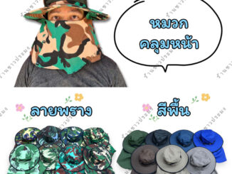 หมวกคลุมหน้า ลายพราง สีพื้น หมวกกันแดด มีผ้าคลุม คละแบบซิปและกระดุม หมวกก่อสร้าง ทำงาน ตกปลา ปิดหน้า