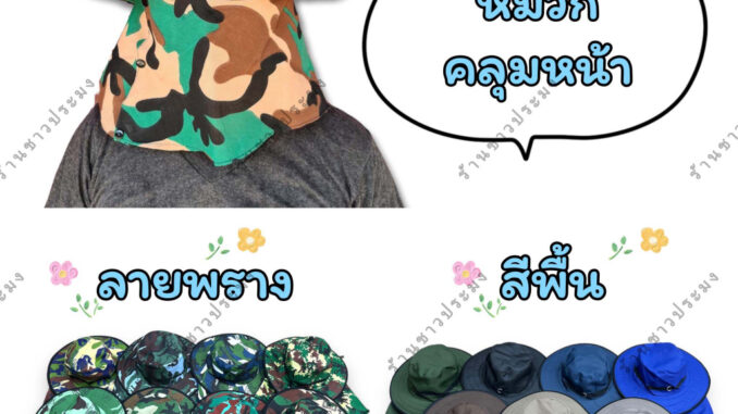 หมวกคลุมหน้า ลายพราง สีพื้น หมวกกันแดด มีผ้าคลุม คละแบบซิปและกระดุม หมวกก่อสร้าง ทำงาน ตกปลา ปิดหน้า