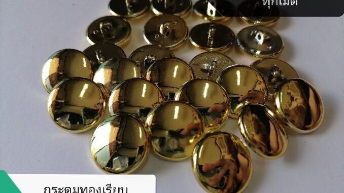 กระดุมเงิน-ทองเรียบ/ทองนูน แบบต่างๆ ราคาส่งยก​กุ​รุส​144​เม็ด​