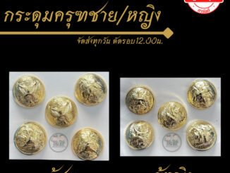⭐️กระดุมครุฑ ชาย หญิง ราคาถูก⭐️