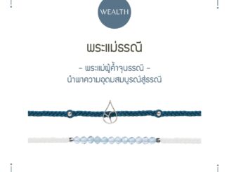 [กรอก YUP7B ลด 100.-] RAVIPA - พระแม่ธรณี - สร้อยข้อมือ