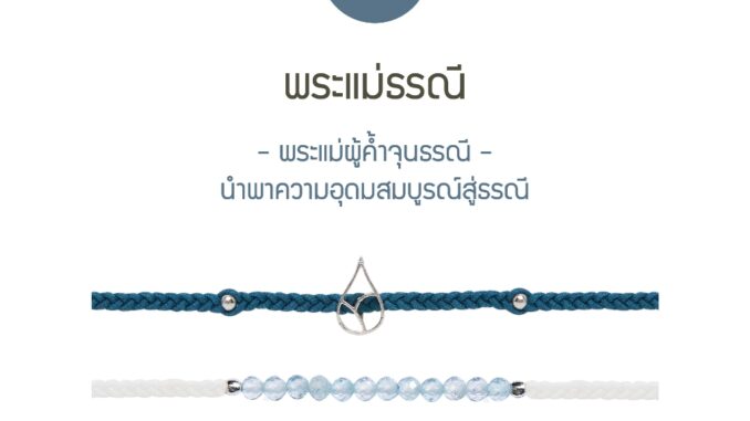 [กรอก YUP7B ลด 100.-] RAVIPA - พระแม่ธรณี - สร้อยข้อมือ