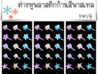 ต่างหูพลาสติก ก้านสีพาสเทล✨(ฟ้า