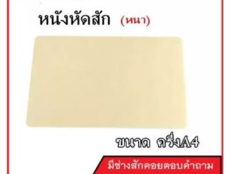 แผ่นหนังเทียม สำหรับหัดสัก  (จำหน่ายเครื่องสัก ชุดเครื่องสัก สีสัก เข็มสัก อุปกรณ์สักครบชุด ชุดพร้อมสัก)