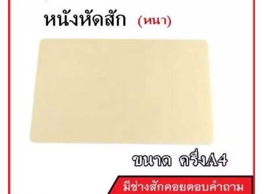 แผ่นหนังเทียม สำหรับหัดสัก  (จำหน่ายเครื่องสัก ชุดเครื่องสัก สีสัก เข็มสัก อุปกรณ์สักครบชุด ชุดพร้อมสัก)