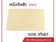 แผ่นหนังเทียม สำหรับหัดสัก  (จำหน่ายเครื่องสัก ชุดเครื่องสัก สีสัก เข็มสัก อุปกรณ์สักครบชุด ชุดพร้อมสัก)