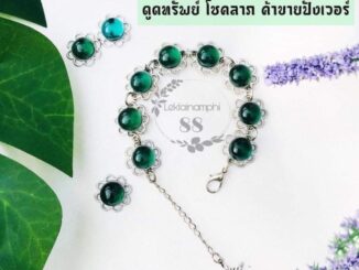 สร้อยข้อมือไหลน้ำพี้