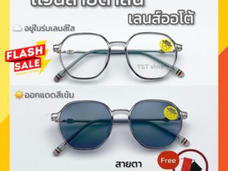 แว่นสายตาสั้น เลนส์กรองเเสง เลนส์ออโต้ ออกแดดเปลี่ยนสี Auto ค่าสายตา -0.50 ถึง -4.00 ป้องกัน UV400 (รุ่นT0367B)