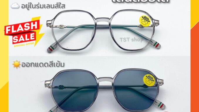แว่นสายตาสั้น เลนส์กรองเเสง เลนส์ออโต้ ออกแดดเปลี่ยนสี Auto ค่าสายตา -0.50 ถึง -4.00 ป้องกัน UV400 (รุ่นT0367B)