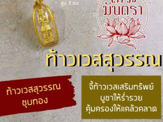 จี้ท้าวเวสสุวรรณ ท้าวเวสสุวัณ NC-521 ท้าวเวสสุวัณโณ องค์ห้อยคอ เสริมดวงรวย