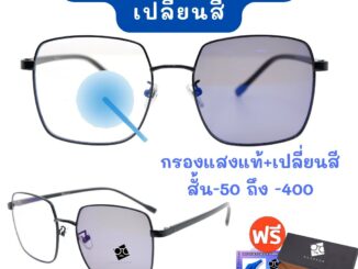 ❤️โค้ด50CCB44   3NI1 กรองแสง + เลนส์ออโต้ + สายตา  แว่นสายตา แว่นสายตาสั้นยาว SPHBA