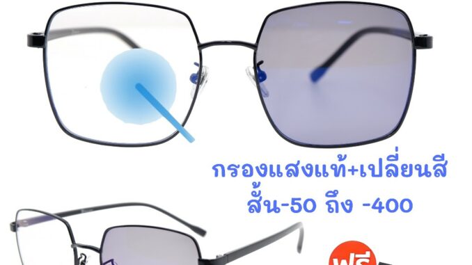 ❤️โค้ด50CCB44   3NI1 กรองแสง + เลนส์ออโต้ + สายตา  แว่นสายตา แว่นสายตาสั้นยาว SPHBA