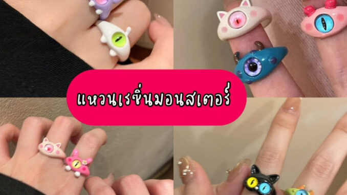 พร้อมส่ง แหวนเรซิ่น ลายการ์ตูนมอนสเตอร์ ตาเดียว น่ารัก แหวนการ์ตูน แมวดำ เอเลี่ยนเขียว