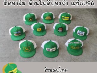 หมวกวินเทจ หมวกตาข่าย เขียวขาว งานใหม่ ด้านในมีฟองน้ำ แท็ค USA เลือกแบบอาร์มที่ชอบได้เลย