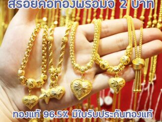 สร้อยคอทอง 2 บาท รวมลายแบบมีจี้ ทองแท้ 96.5% ขายได้ จำนำได้ เลื่อนดูลายได้เลยจ้า [ผ่อนชำระ0%ผ่านบัตรเครดิต]