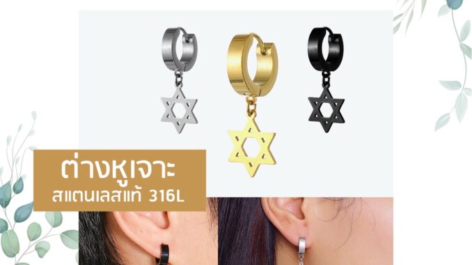 ต่างหูห่วงสแตนเลส รูปดาว จิวหูผู้ชายแบบเจาะ ผู้หญิงก็ใส่ได้ แฟชั่นเกาหลี มีสีเงิน/สีดำ/สีทอง ส่งจากไทย เก็บเงินปลายทาง ต่างหูห่วงสแตนเลส รูปดาว จิวหูผู้ชายแบบเจาะ ผู้หญิงก็ใส่ได้ แฟชั่นเกาหลี มีสีเงิน/สีดำ/สีทอง ส่งจากไทย เก็บเงินปลายทาง