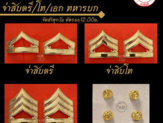 ⭐️"จ่าสิบตรี จ่าสิบโท จ่าสิบเอก ทบ." ราคาถูก⭐️