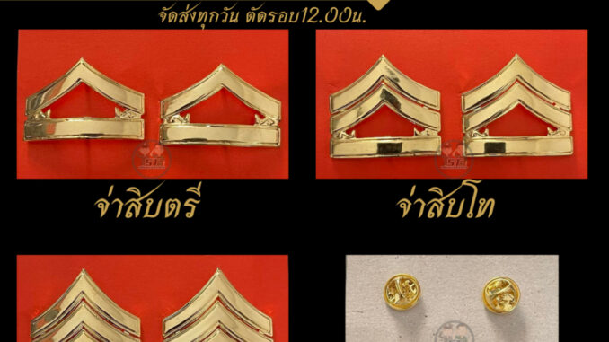 ⭐️"จ่าสิบตรี จ่าสิบโท จ่าสิบเอก ทบ." ราคาถูก⭐️