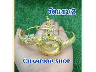 รัดแขนพญานาคโลหะ  ชิ้นละ 199฿ มีเก็บเงินปลายทาง