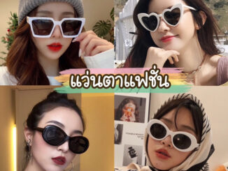 พร้อมส่ง แว่นตาแฟชั่นสำหรับผู้ใหญ่รุ่นฮิต❗️  แว่นตากันแดดผู้หญิง มีมากกว่า30+แบบจุกๆ