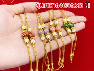 Kinnaree สร้อยคอลงยา 2 สลึง เหมือนจริงที่สุด !! ( ไม่ลอก ไม่ดำ ไม่คัน ) สร้อยทอง สร้อยคอทอง ทองปลอม รับประกัน 6 เดือน