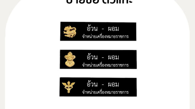 ป้ายชื่อ ตัวแกะ แม่หล็ก - เข็มกลัด - หมุด ถูกระเบียบพื้นดำอักษรสีขาว
