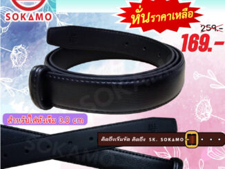 สายเปล่าเข็มขัด หนังแท้ (สำหรับใส่หัวเข็ม) 3.0 cm SOKAMO