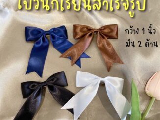 [2ชิ้น/แพ็ค] โบว์ผูกผมนักเรียนสำเร็จรูป